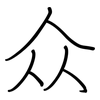 众: regular script (using a pen) 众: regular script (using a pen)