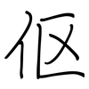 伛: regular script (using a pen)