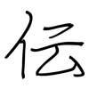伝: regular script (using a pen)