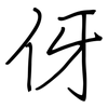 伢: regular script (using a pen)