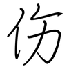 伤: regular script (using a pen) 伤: regular script (using a pen)