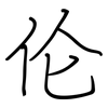 伦: regular script (using a pen) 伦: regular script (using a pen)