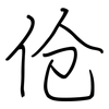 伧: regular script (using a pen)