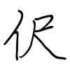 伬: regular script (using a pen)