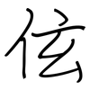 伭: regular script (using a pen)