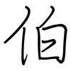 伯: regular script (using a pen)