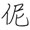 伲: regular script (using a pen)