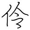 伶: regular script (using a pen)