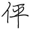 伻: regular script (using a pen)