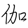 伽: regular script (using a pen)