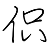 伿: regular script (using a pen)