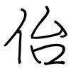 佁: regular script (using a pen)