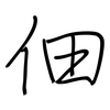 佃: regular script (using a pen)