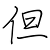 但: regular script (using a pen) 但: regular script (using a pen)