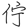佇: regular script (using a pen)