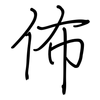 佈: regular script (using a pen)