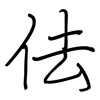 佉: regular script (using a pen)