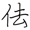 佉: regular script (using a pen)