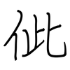 佌: regular script (using a pen)