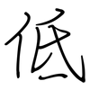 低: regular script (using a pen) 低: regular script (using a pen)
