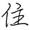 住: regular script (using a pen) 住: regular script (using a pen)