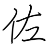 佐: regular script (using a pen) 佐: regular script (using a pen)