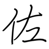 佐: regular script (using a pen)