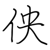 佒: regular script (using a pen)