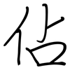 佔: regular script (using a pen)