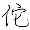 佗: regular script (using a pen)