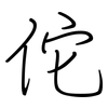 佗: regular script (using a pen)