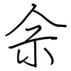 佘: regular script (using a pen)