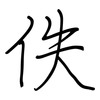 佚: regular script (using a pen)