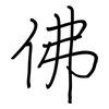 佛: regular script (using a pen) 佛: regular script (using a pen)
