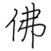 佛: regular script (using a pen)