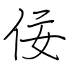 佞: regular script (using a pen)