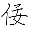 佞: regular script (using a pen)