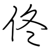 佟: regular script (using a pen)