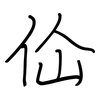 佡: regular script (using a pen) 佡: regular script (using a pen)