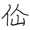 佡: regular script (using a pen)