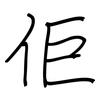 佢: regular script (using a pen)