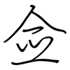 佥: regular script (using a pen)