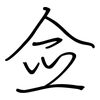 佥: regular script (using a pen)