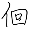 佪: regular script (using a pen)