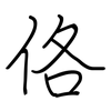 佫: regular script (using a pen) 佫: regular script (using a pen)