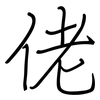 佬: regular script (using a pen) 佬: regular script (using a pen)