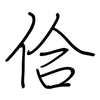 佮: regular script (using a pen)