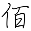 佰: regular script (using a pen)