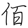 佰: regular script (using a pen)