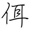 佴: regular script (using a pen)